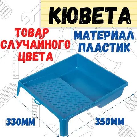 Кювета пластмассовая цветная, 330х350 мм (РемоКолор) 08-1-105