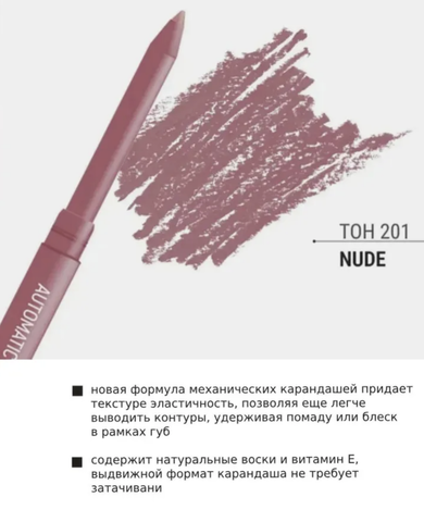 Карандаш механический для губ тон 201 нюдовый 0.28г Automatic soft lippencill — фото 3