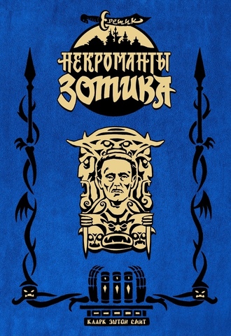 Еретик. Некроманты Зотика (Б/У)