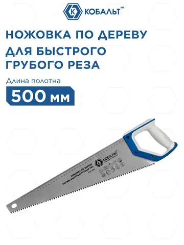 Ножовка по дереву КОБАЛЬТ быстрый грубый рез, 500 мм, шаг 7.5 мм (3.5 TPI) (916-639)
