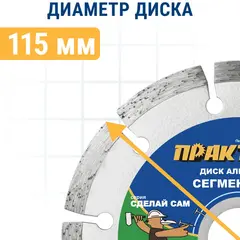 Диск алмазный сегментный ПРАКТИКА 