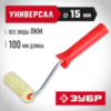 ЗУБР СИНТЕКС, 15 х 100 мм, бюгель 6 мм, ворс 12 мм, полиакрил, все виды ЛКМ, малярный валик (03504-10) — фото 2
