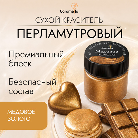 Краситель сухой перламутровый Caramella, кандурин 