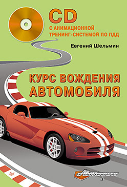 Курс вождения автомобиля (+CD с анимационной тренинг-системой по ПДД)