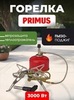 Картинка горелка туристическая Primus   - 1