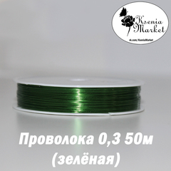Проволока 0,3мм 50метров зелёная