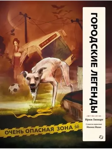 Городские легенды