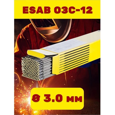 Электрод ОЗС-12 d 3,0х350 мм ESAB-СВЭЛ/упаковка 5,0 кг