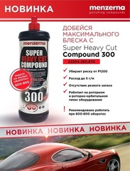 Menzerna Super Heavy Cut Compound 300 improved, 250 мл.