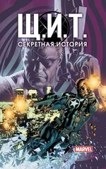 Щ.И.Т. Секретная история (Мягкий переплет)