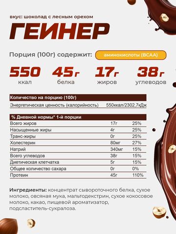 Протеин Молочный Шоколад 900г + Креатин без вкуса 60 порций + Гейнер Шоколад с лесным орехом 1500г