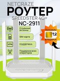 Гигабитный Wi-Fi роутер под СИМ Netcraze Speedster 4G+ NC-2911 Mesh Wi-Fi 5 AC1200
