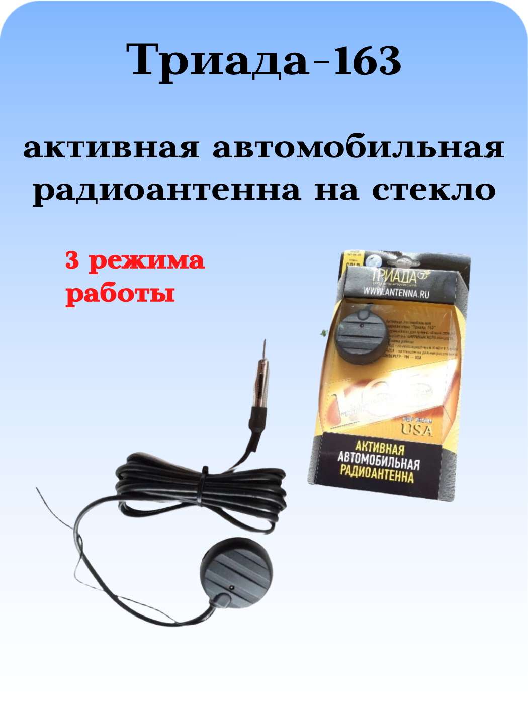АНТЕННА АВТОМОБИЛЬНАЯ АКТИВНАЯ НА СТЕКЛО ТРИАДА-163 ДЛЯ АВТОМОБИЛЕЙ ИЗ США: 3 РЕЖИМА РАБОТЫ