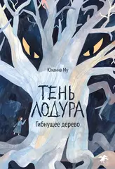 Тень Лодура. Гибнущее дерево
