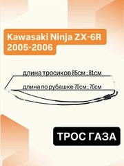 Трос газа для Kawasaki ZX-6R 2005-2006