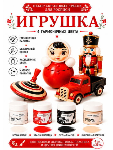 Акриловая меловая матовая краска MELOVE, Набор Игрушка, 4штх20мл., ProstoArt