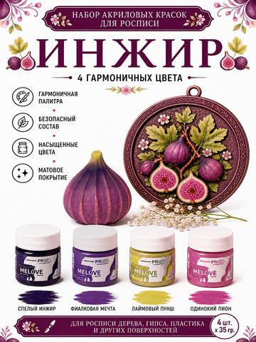 Акриловая меловая матовая краска MELOVE, Набор №1 Инжир, 4штх20мл., ProstoArt