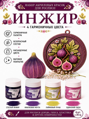 Акриловая меловая матовая краска MELOVE, Набор №1 Инжир, 4штх20мл., ProstoArt