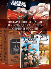 Атака на титанов. Коллекционный лимитированный бокс (ПРЕДЗАКАЗ!)