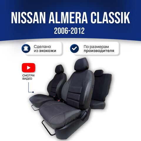 Чехлы на сиденья Ниссан Альмера Классик (2006-2012) - фото 1
