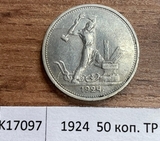 1924 СССР 50 копеек ( Полтинник ) ТР