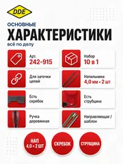 Заточной набор DDE 10 в 1 (нап 4,0х2шт,4,8х2шт, пл.нап, шаблон, планка, ручка, скребок, струбцина) (242-915)