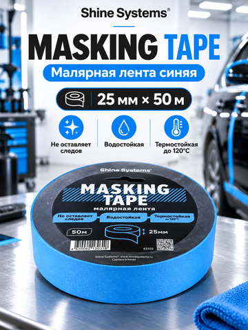 Shine Systems Masking Tape - малярная лента синяя 25мм*50м