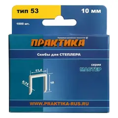 Скобы ПРАКТИКА для степлера, серия Мастер, 10 мм, Тип 53, толщина 0,74 мм, ширина 11,4 (037-305)