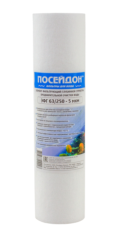 ЭФГ 63/250-5 (5 мкм картридж, всп. sl10