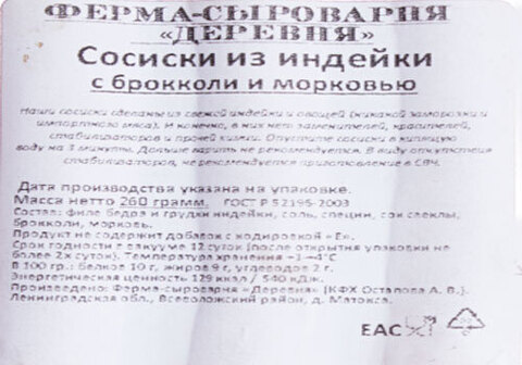 Сосиски из индейки фермерские с брокколи и морковью, 260г