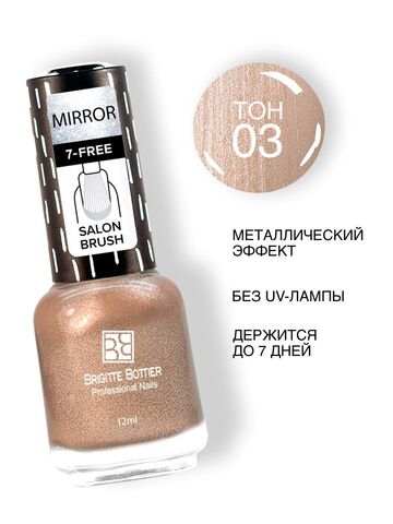 Brigitte Bottier MIRROR тон 03 мягкий капучино