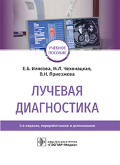 Лучевая диагностика. Учебное пособие