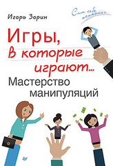 Игры, в которые играют... Мастерство манипуляций