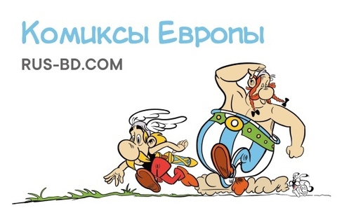 Открытка «Комиксы Европы»
