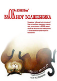 ОксЮморон-блОКнот Волшебника