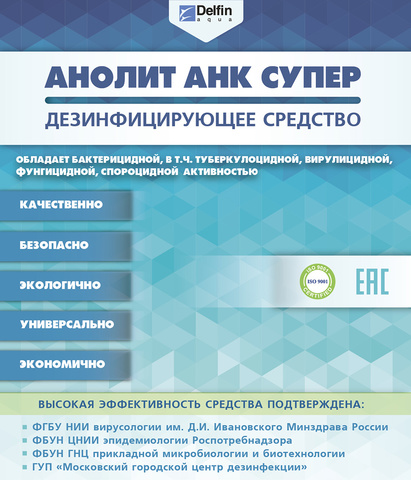 Средство дезинфицирующее АНОЛИТ АНК СУПЕР 500 мл