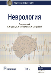 Неврология. Национальное руководство в 2-х томах. Том 1