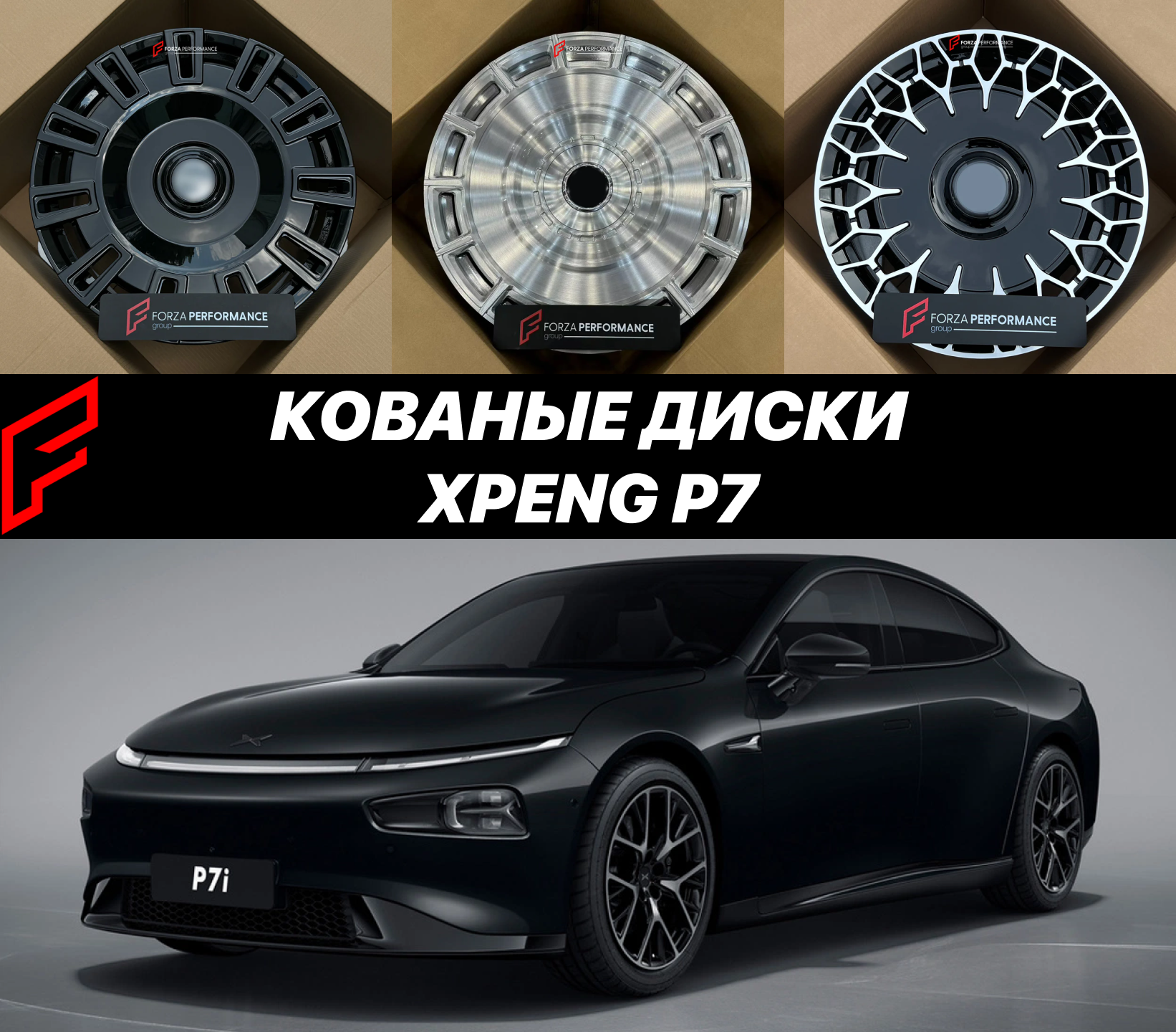 Кованые диски для Xpeng P7