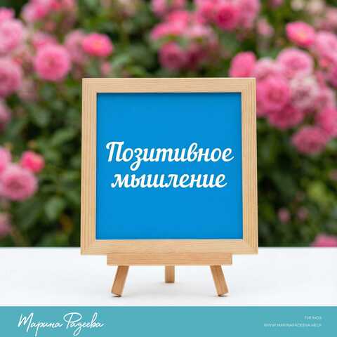Как автоматически думать более позитивно