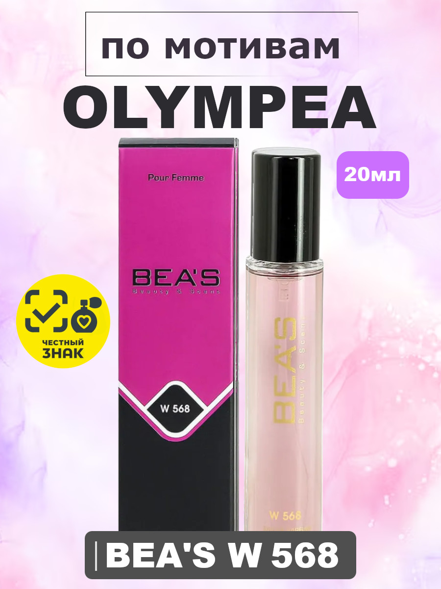 Olympea / Олимпия женские духи BEA'S WOMEN W568, флакон 20мл