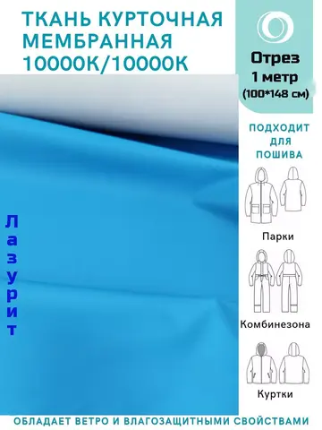Ткань курточная Мембрана 10000/10000 Лазурит