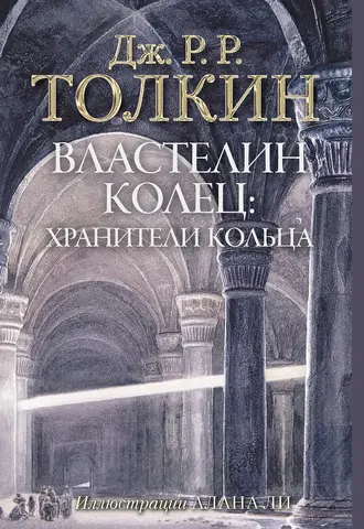 Властелин Колец. Хранители Кольца (с иллюстрациями Алана Ли)