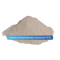 Глины огнеупорные