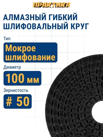 Круг алмазный гибкий шлифовальный ПРАКТИКА 100 мм для мокрого шлифования, P 50 (925-426)
