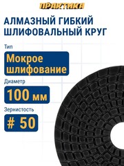 Круг алмазный гибкий шлифовальный ПРАКТИКА 100 мм для мокрого шлифования, P 50 (925-426)