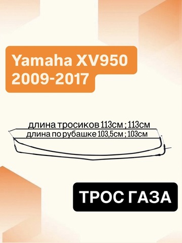 Трос газа для Yamaha XV950 2009-2017 / TOURER 2009-2012