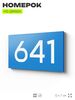 Номер на дверь 641, табличка на дверь для офиса, квартиры, кабинета, аудитории, склада, голубая 120х70 мм, Айдентика Технолоджи