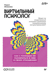 Виртуальный психолог: как с помощью ИИ разобраться в себе и своих отношениях
