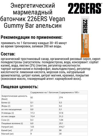 Набор энергетических мармеладных батончиков 226ERS Vegan Gummy Bar апельсин