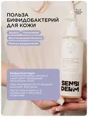 Sensiderm Гель для умывания Бессульфатный с бифидобактериями 200мл
